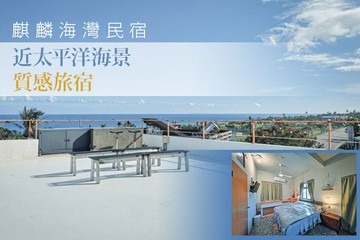 【台東】台東-麒麟海灣民宿 #GOMAJI吃喝玩樂券#電子票券#民宿