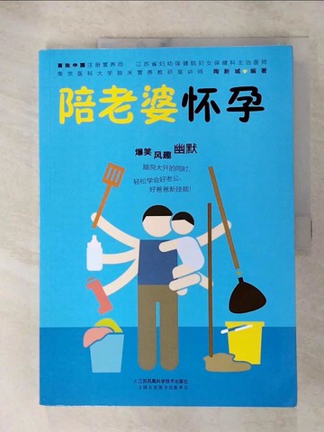【書寶二手書T3／保健_R9D】陪老婆懷孕（簡體書）_(中國)陶新城