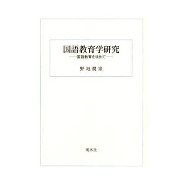 国語教育学研究 国語教育を求めて 翻刻