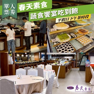 台北/台中【春天素食】蔬食饗宴吃到飽下午茶單人券(平假日適用)M0