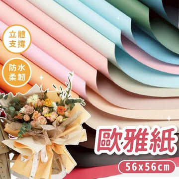 [歐雅紙💐多種顏色] 包裝紙 歐雅紙 防水包裝紙 禮品包裝紙 花束包裝紙 包裝 58*58cm 紙 花藝 多種顏色
