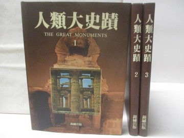 【書寶二手書T6／歷史_VML】高_人類大史蹟_1-3合售