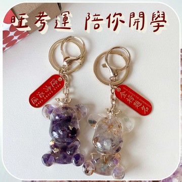 [快速出貨]【彤恩時尚】旺考運 1+1 水晶熊鑰匙圈組《開學限定》㊗️金榜有望・逢考順心『LINE禮物獨家組合』畢業季 考試祝福 開學禮物 // 紫水晶 彩螢石
