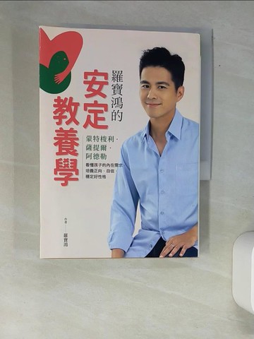 【書寶二手書T6／親子_XFU】羅寶鴻的安定教養學_羅寶鴻