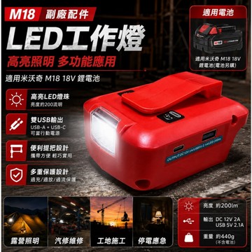 附發票 米沃奇工作燈 照明燈 18V電池工作燈 M18 美沃奇電燈 Type C 快充款 USB 照明燈 美沃奇露營燈