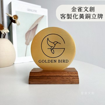 【金雀文創】黃銅實木獎牌｜雷射雕刻 ｜ QRcode掃碼 獎牌 收銀 預約席 展示牌 櫃檯｜收藏 尾牙 頒獎