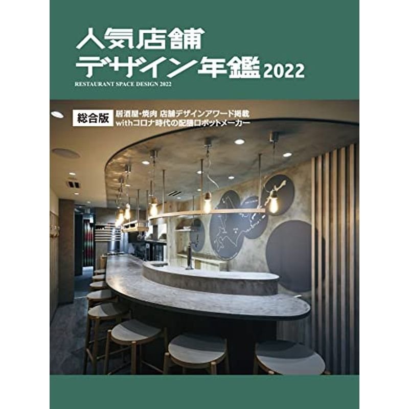 人気店舗デザイン年鑑 2022