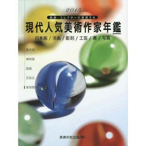 [本 雑誌] 現代人気美術作家年鑑 画廊・コレクターが推奨する 2015 日本画 洋画 彫刻 工芸 写真 美術の杜出版