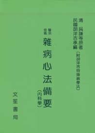 雜病心法備要 1/e 胡洋吉醫師 1984 文笙