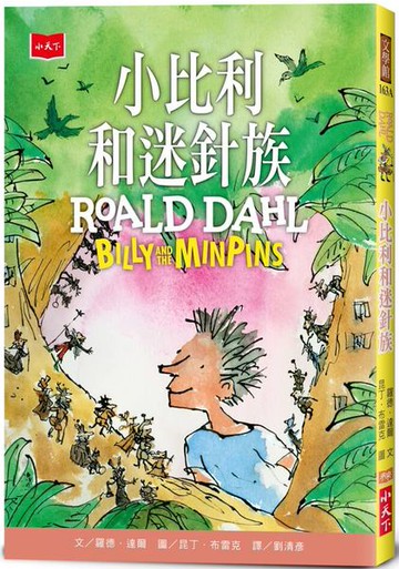 小比利和迷針族(全球3億冊紀念版)【城邦讀書花園】