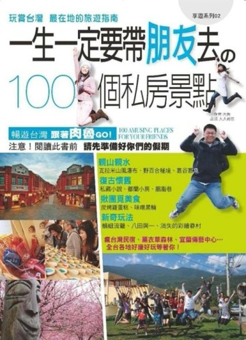 一生一定要帶朋友去的100個私房景點[二手書_良好]