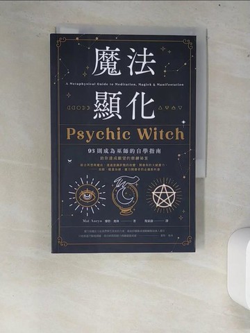 【書寶二手書T7／宗教_XCS】魔法顯化：93則成為巫師的自學指南_麥特．奧林,  祝家康