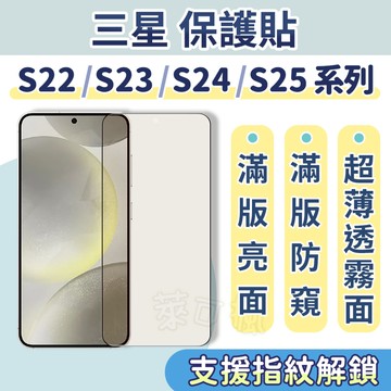 三星 S25 保護貼 S24 保護貼 S23 保護貼 S22 保護貼 A56 A55 A36 A35 Samsung