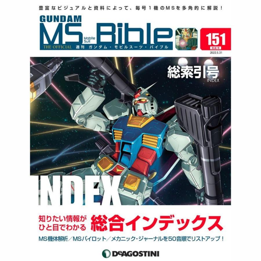 デアゴスティーニ　ガンダムモビルスーツバイブル　第151号