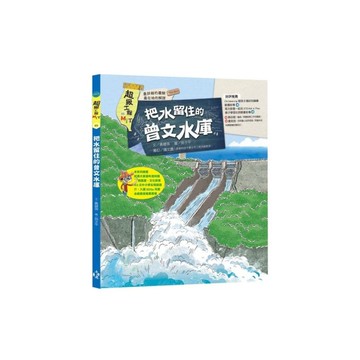 超級工程MIT(05)把水留住的曾文水庫