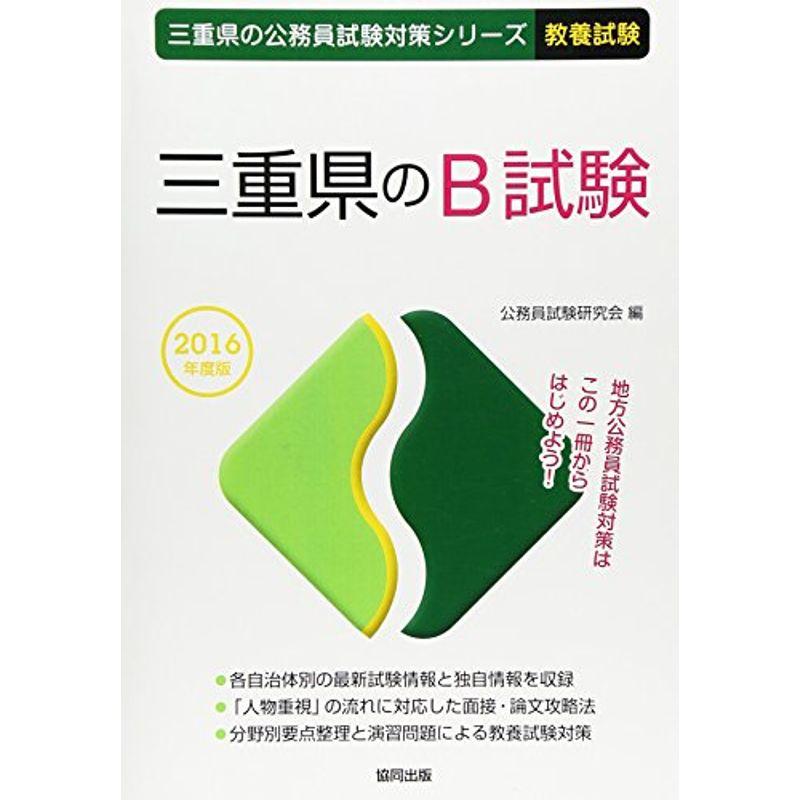 三重県のB試験 2016年度版 (三重県の公務員試験対策シリーズ)