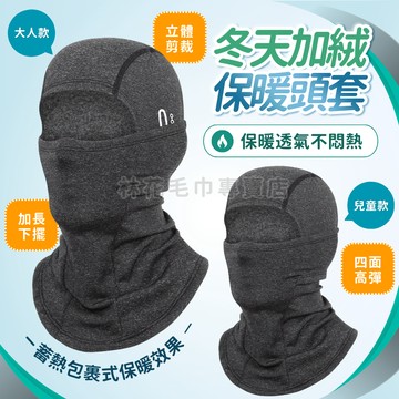 【林花毛巾】 保暖頭套 機車頭套 防風面罩 寒流必備 加絨刷毛 圍脖 安全帽內襯 騎車 登山 防風防寒 刷毛 護頸