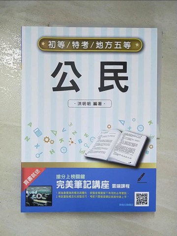 【書寶二手書T2／進修考試_DTR】2022公民(初等、地方五等適用)(贈完美筆記雲端課程)(二十二版)_洪明明