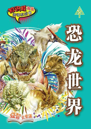 【電子書】知识报海量阅读系列 (3) ~ 恐龙世界
