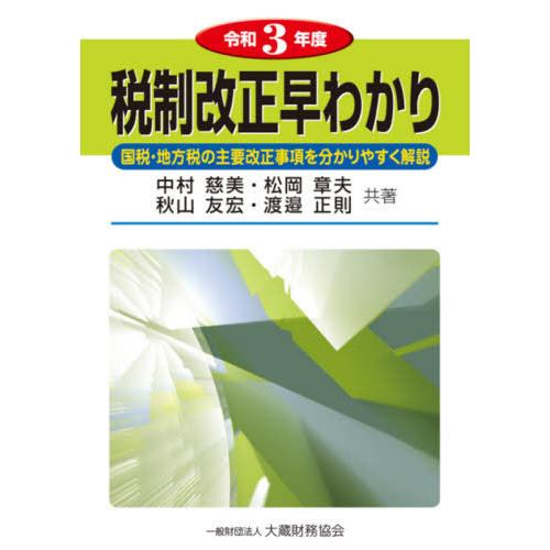 税制改正早わかり 国税・地方税の主要改正事項を分かりやすく解説 令和3年度