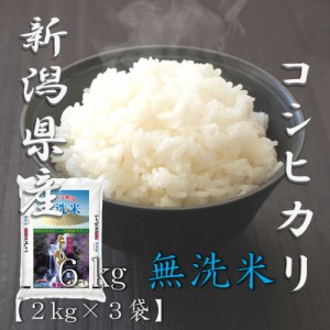 米 お米 令和5年産 無洗米 新潟県 コシヒカリ 2kg×3袋 合計 6kg