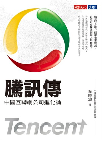 【電子書】騰訊傳：中國互聯網公司進化論