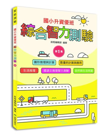 國小升資優班：綜合智力測驗第1集（低年級適用）【TAAZE讀冊生活】