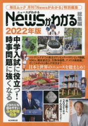 Newsがわかる総集編　2022年版