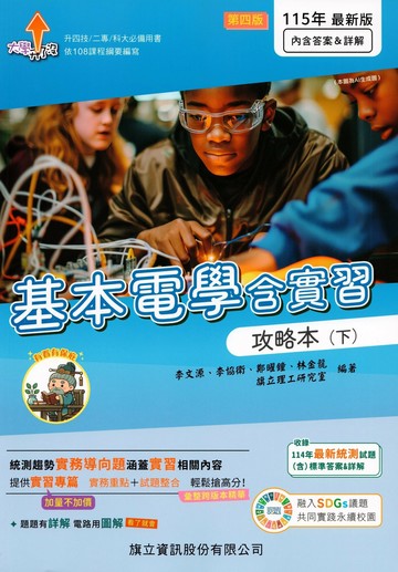 基本電學含實習攻略本(下)-115年版 (4版) 李文源等 2025 旗立資訊