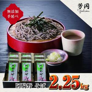 ふるさと納税 無添加　手延べ　阿騎野　そば　合計 2.25キロ　（1袋（50g×5束）×　9袋）　芳岡／こだわりの天日干し 麺類　蕎麦　奈良.. 奈良県宇陀市