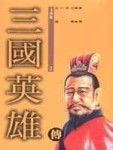 三國英雄傳(2)[二手書_普通]