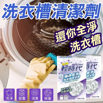 【皂福 輕時代】洗衣機 洗衣槽專用清潔劑 150gx3袋 洗衣機清潔 洗衣槽清潔 洗衣機清洗 洗衣槽清潔劑 去汙 殺菌