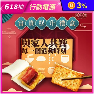 【港饗茶樓】富貴糕升禮盒組(蘿蔔糕/芋頭糕任選+富貴雙方)