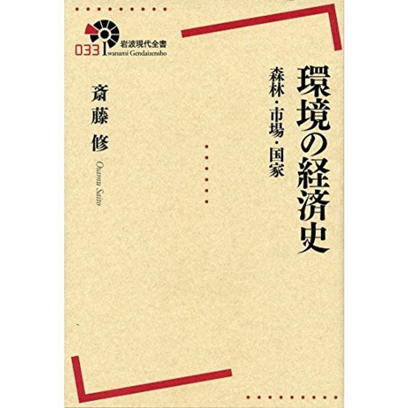 環境の経済史??森林・市場・国家 (岩波現代全書)