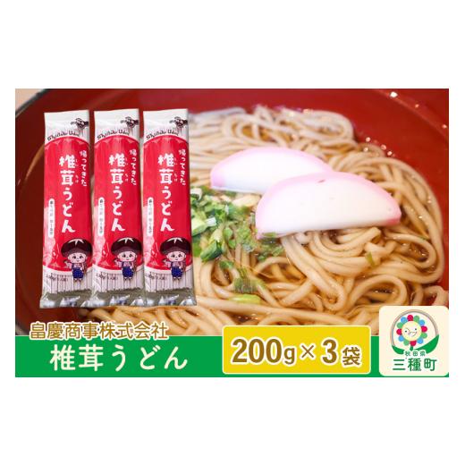 ふるさと納税 秋田県 三種町 椎茸うどん200g×3袋