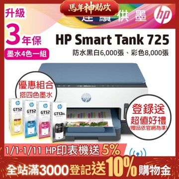 HP ST 725 相片彩色無線連續供墨印表機+超值四色組 GT53XL/GT52 1黑3彩 原廠墨水《登錄2年保+送1000禮券》