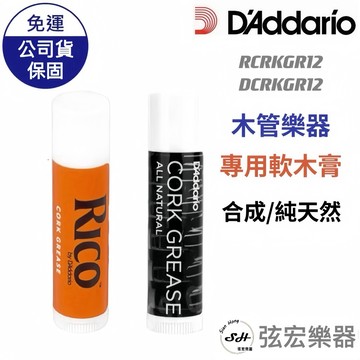 【現貨】Rico 木管樂器專用軟木膏 合成RCRKGR12 純天然DCRKGR12 薩克斯風 長笛 管樂樂器