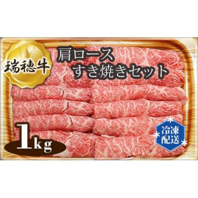 ふるさと納税 常陸大宮市 瑞穂牛肩ロースすき焼きセット　約1kg(常陸大宮市)