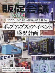 トッププロモーションズ販促会議 2024年1月号