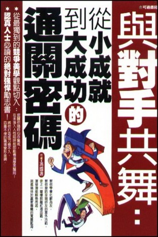 與對手共舞：從小成就到大成功的通關密碼[二手書_普通]