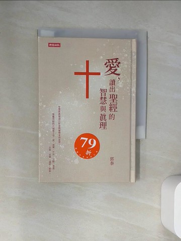 【書寶二手書T7／星相_UYR】愛，讀出聖經的智慧與真理_郭泰