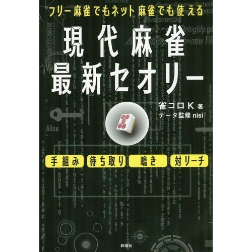 現代麻雀最新セオリー フリー麻雀でもネット麻雀でも使える 雀ゴロK nisi