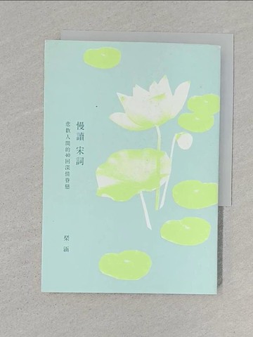 【書寶二手書T1／歷史_S6H】慢讀宋詞：悲歡人間的40回深情眷戀（二版）_?涵