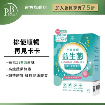 【PB】純淨保健 好順蔬暢益生菌(多多風味)(20入/盒) PURE BALANCE®