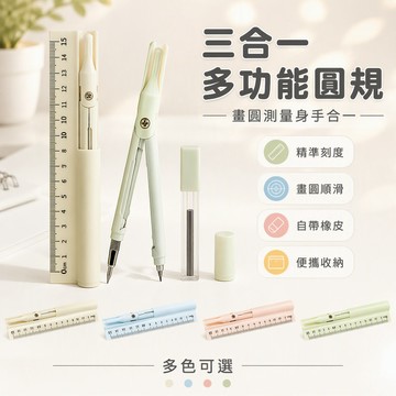 🐰歡喜兔🐰 三合一圓規筆 直尺圓規鉛筆組合 學生考試專用文具 初中高中學習用品 繪圖工具套裝 簡易操作設計
