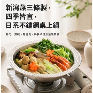 日本Arnest 極易清洗不鏽鋼垂目火鍋 26cm(瓦斯爐和電磁爐IH可用款/壽喜燒鍋)