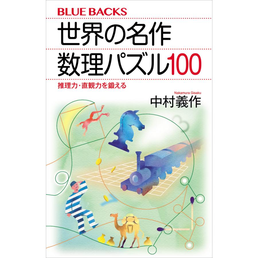 世界の名作数理パズル100 推理力・直観力を鍛える