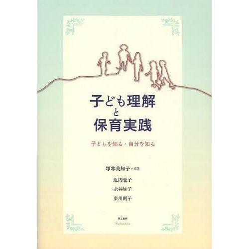 子ども理解と保育実践 子どもを知る・自分を知る