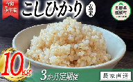 米 こしひかり 玄米 10kg × 3回 令和5年産 沖縄県への配送不可 2023年11月上旬頃から順次発送予定 米澤商店 コシヒカリ 玄米 長野県 飯綱町 [1357]