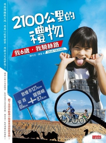 2100公里的禮物：我6歲，我騎絲路[二手書_良好]